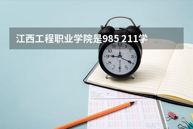 江西工程职业学院是985 211学校吗 江西工程职业学院学费贵不贵