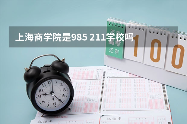 上海商学院是985 211学校吗 上海商学院学费贵不贵