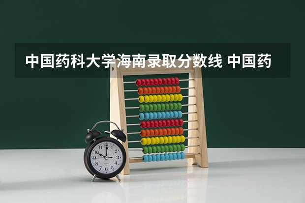 中国药科大学海南录取分数线 中国药科大学海南招生人数