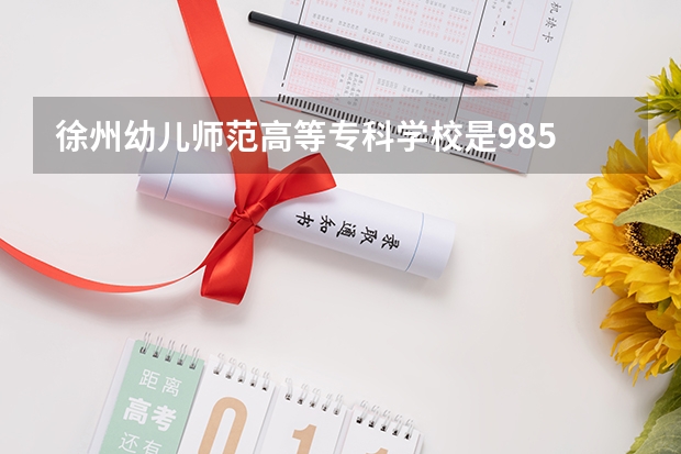 徐州幼儿师范高等专科学校是985 211学校吗 徐州幼儿师范高等专科学校学费贵不贵