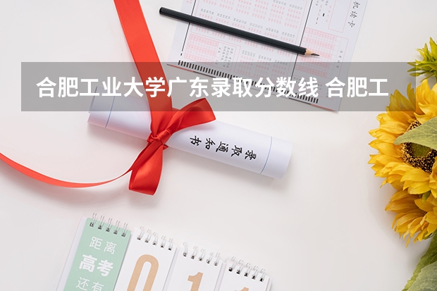 合肥工业大学广东录取分数线 合肥工业大学广东招生人数