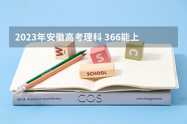 2023年安徽高考理科 366能上什么大学