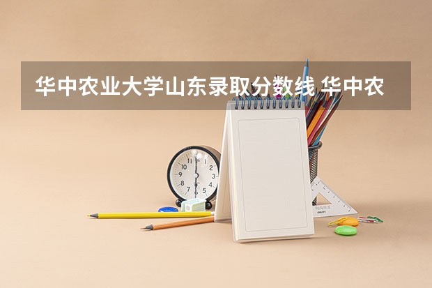 华中农业大学山东录取分数线 华中农业大学山东招生人数
