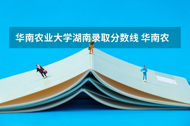 华南农业大学湖南录取分数线 华南农业大学湖南招生人数