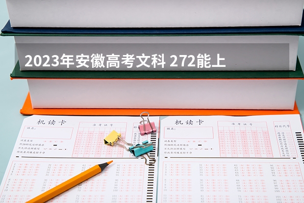 2023年安徽高考文科 272能上什么大学