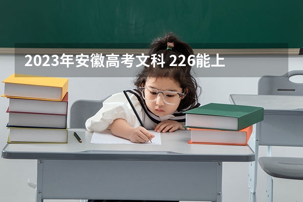 2023年安徽高考文科 226能上什么大学