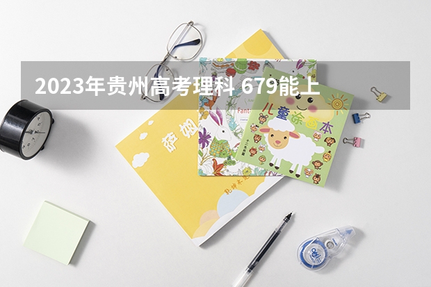 2023年贵州高考理科 679能上什么大学