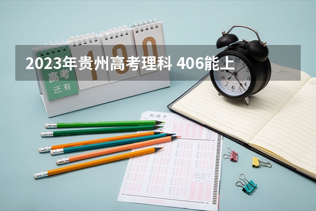 2023年贵州高考理科 406能上什么大学