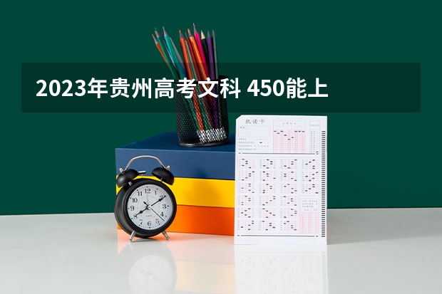 2023年贵州高考文科 450能上什么大学