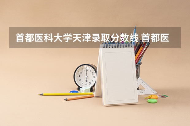 首都医科大学天津录取分数线 首都医科大学天津招生人数
