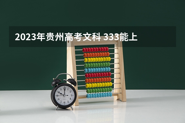 2023年贵州高考文科 333能上什么大学