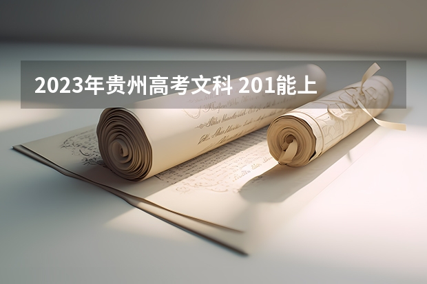 2023年贵州高考文科 201能上什么大学
