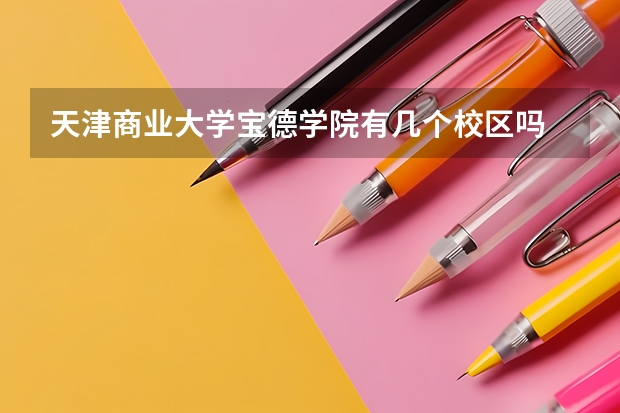 天津商业大学宝德学院有几个校区吗 天津商业大学宝德学院学校面积有多大