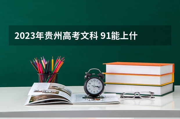 2023年贵州高考文科 91能上什么大学