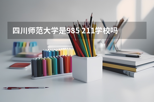四川师范大学是985 211学校吗 四川师范大学学费贵不贵