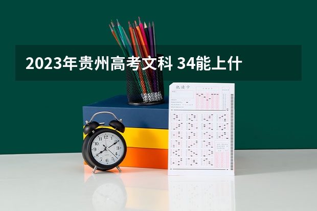 2023年贵州高考文科 34能上什么大学