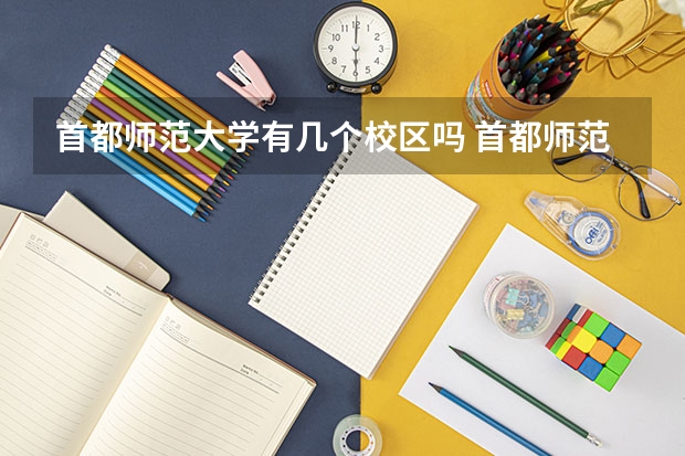 首都师范大学有几个校区吗 首都师范大学学校面积有多大