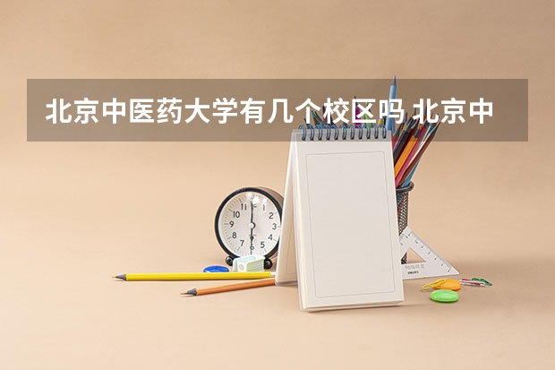 北京中医药大学有几个校区吗 北京中医药大学学校面积有多大