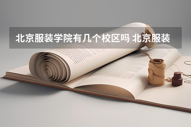 北京服装学院有几个校区吗 北京服装学院学校面积有多大