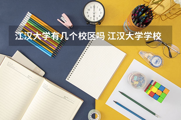 江汉大学有几个校区吗 江汉大学学校面积有多大