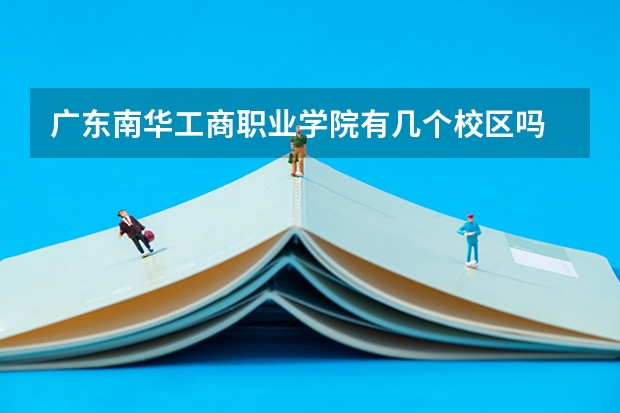广东南华工商职业学院有几个校区吗 广东南华工商职业学院学校面积有多大