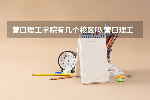 营口理工学院有几个校区吗 营口理工学院学校面积有多大
