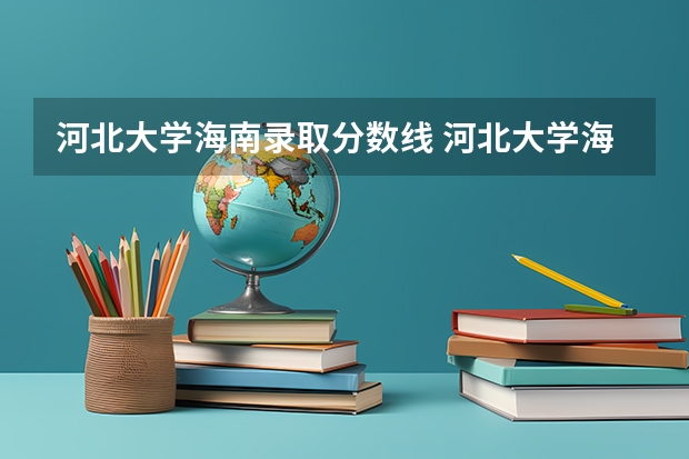河北大学海南录取分数线 河北大学海南招生人数