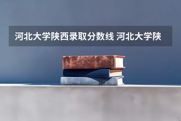 河北大学陕西录取分数线 河北大学陕西招生人数
