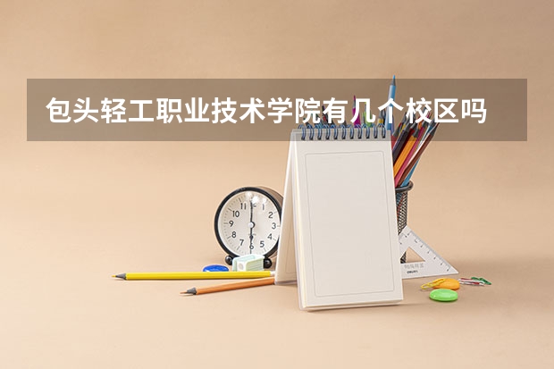 包头轻工职业技术学院有几个校区吗 包头轻工职业技术学院学校面积有多大