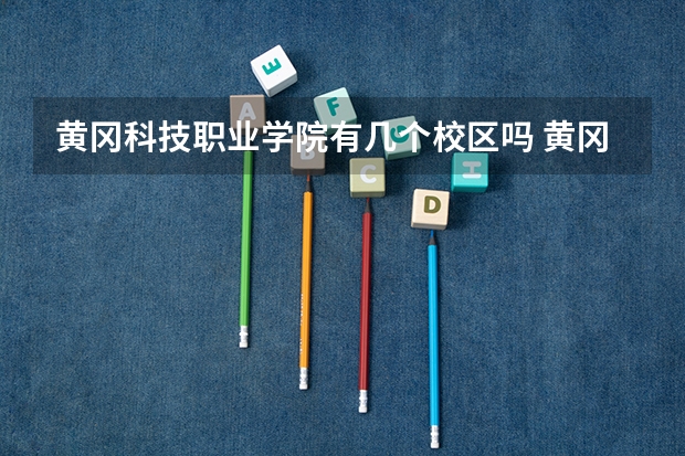 黄冈科技职业学院有几个校区吗 黄冈科技职业学院学校面积有多大