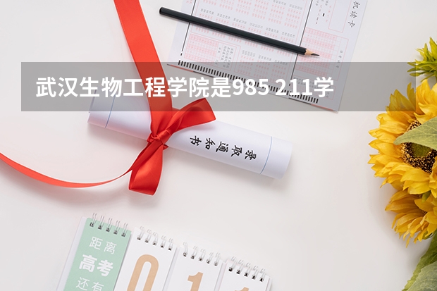 武汉生物工程学院是985 211学校吗 武汉生物工程学院学费贵不贵