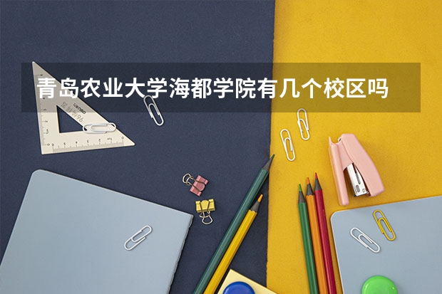 青岛农业大学海都学院有几个校区吗 青岛农业大学海都学院学校面积有多大