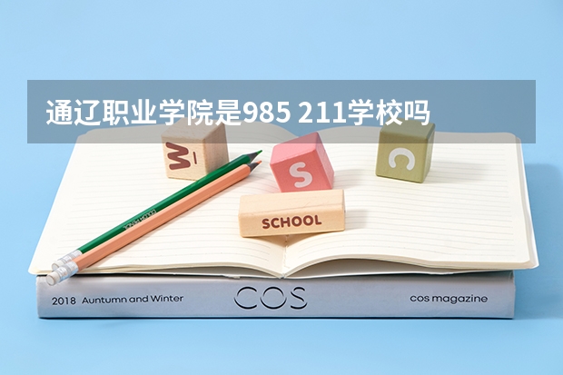 通辽职业学院是985 211学校吗 通辽职业学院学费贵不贵