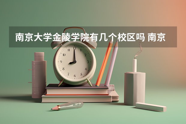 南京大学金陵学院有几个校区吗 南京大学金陵学院学校面积有多大