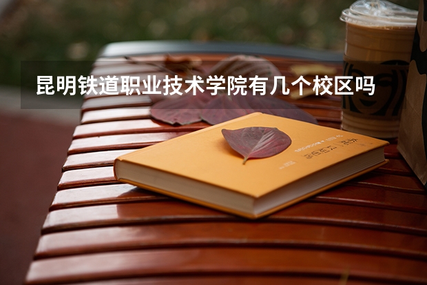 昆明铁道职业技术学院有几个校区吗 昆明铁道职业技术学院学校面积有多大