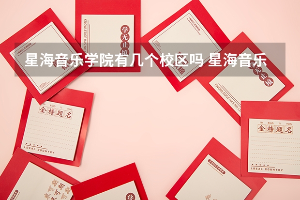 星海音乐学院有几个校区吗 星海音乐学院学校面积有多大