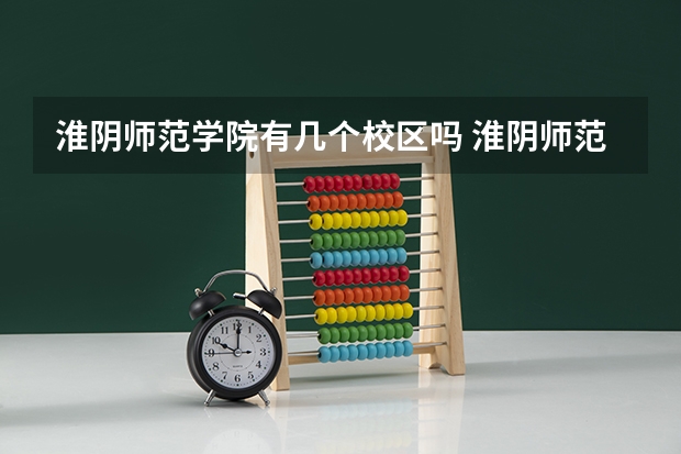 淮阴师范学院有几个校区吗 淮阴师范学院学校面积有多大