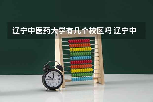 辽宁中医药大学有几个校区吗 辽宁中医药大学学校面积有多大