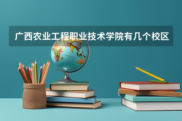 广西农业工程职业技术学院有几个校区吗 广西农业工程职业技术学院学校面积有多大