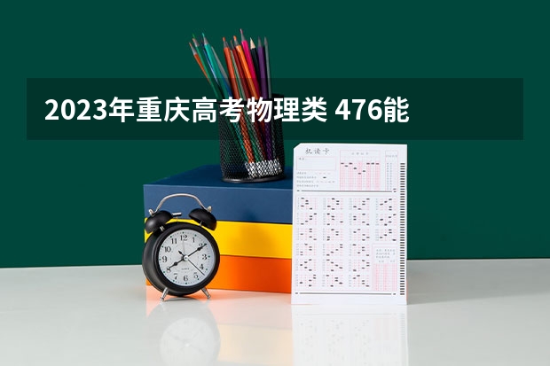 2023年重庆高考物理类 476能上什么大学