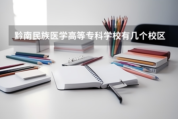 黔南民族医学高等专科学校有几个校区吗 黔南民族医学高等专科学校学校面积有多大