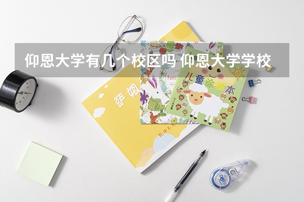 仰恩大学有几个校区吗 仰恩大学学校面积有多大