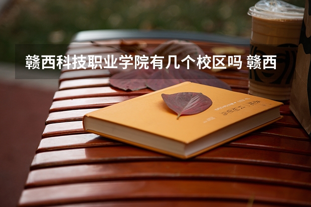 赣西科技职业学院有几个校区吗 赣西科技职业学院学校面积有多大