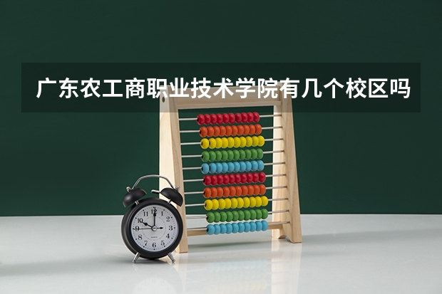 广东农工商职业技术学院有几个校区吗 广东农工商职业技术学院学校面积有多大