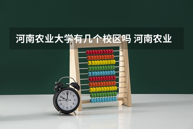 河南农业大学有几个校区吗 河南农业大学学校面积有多大