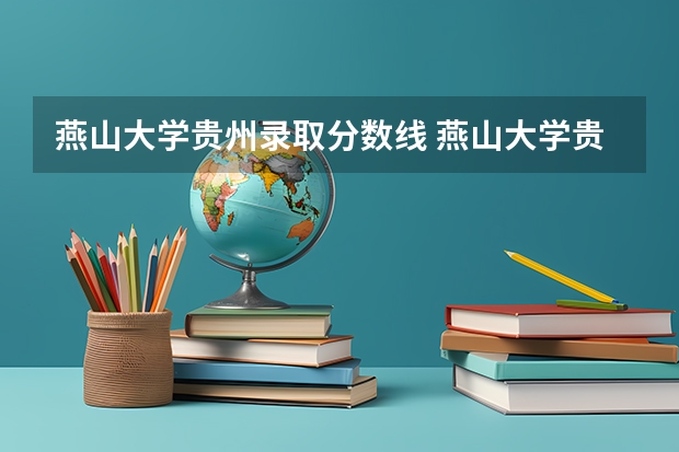 燕山大学贵州录取分数线 燕山大学贵州招生人数