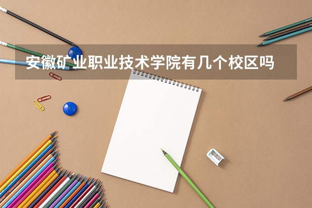 安徽矿业职业技术学院有几个校区吗 安徽矿业职业技术学院学校面积有多大