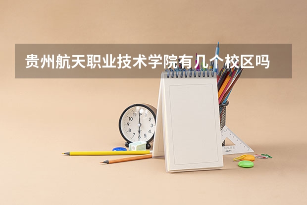 贵州航天职业技术学院有几个校区吗 贵州航天职业技术学院学校面积有多大