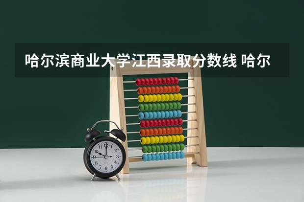 哈尔滨商业大学江西录取分数线 哈尔滨商业大学江西招生人数