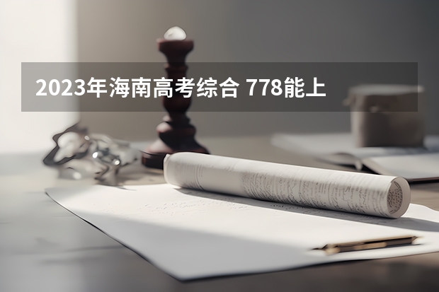 2023年海南高考综合 778能上什么大学